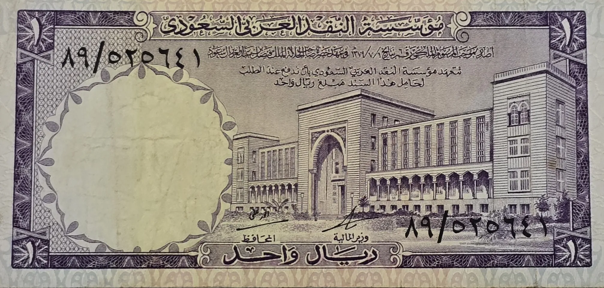 اسکناس عربستان 1 ریال عربستان 1968